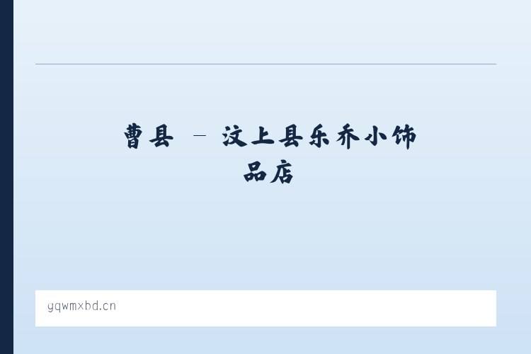 加镇 - 汶上县乐乔小饰品店 列表图