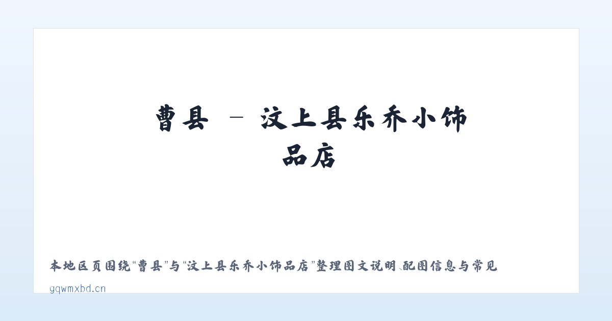 加镇 - 汶上县乐乔小饰品店 主图