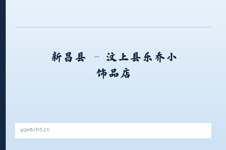 朝阳区 - 汶上县乐乔小饰品店 列表图