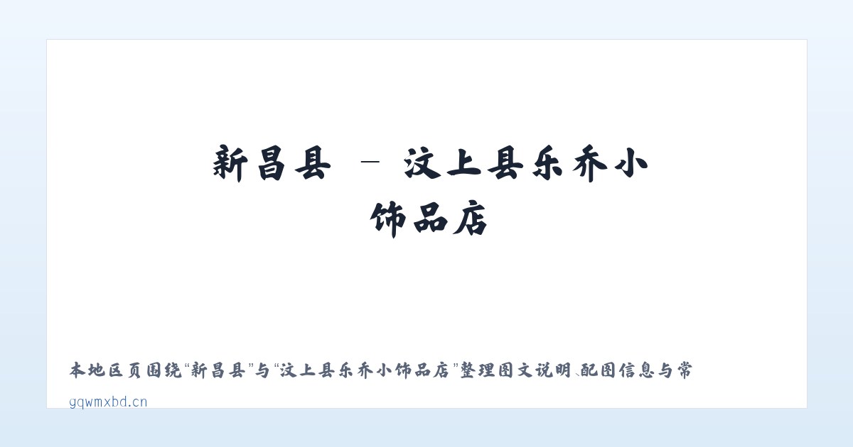 朝阳区 - 汶上县乐乔小饰品店 主图