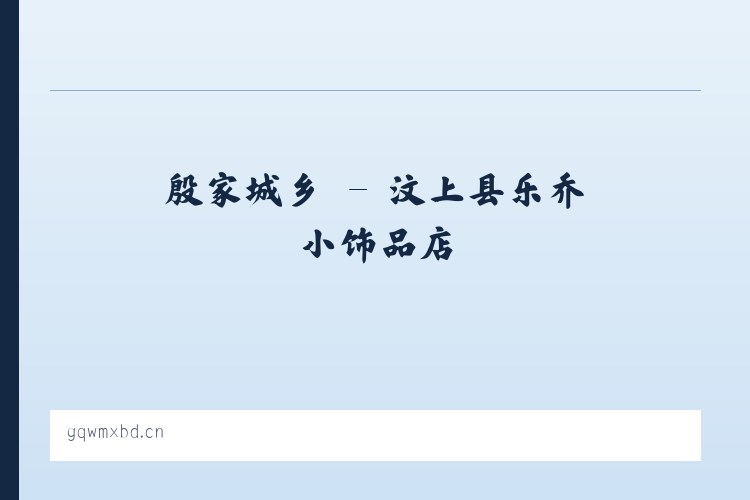 小关街道 - 汶上县乐乔小饰品店 列表图
