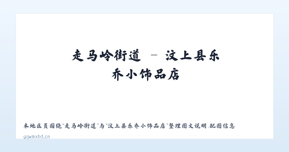 麦子店街道 - 汶上县乐乔小饰品店 主图