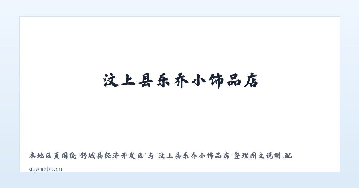 宽坪苗族土家族乡 - 汶上县乐乔小饰品店 主图